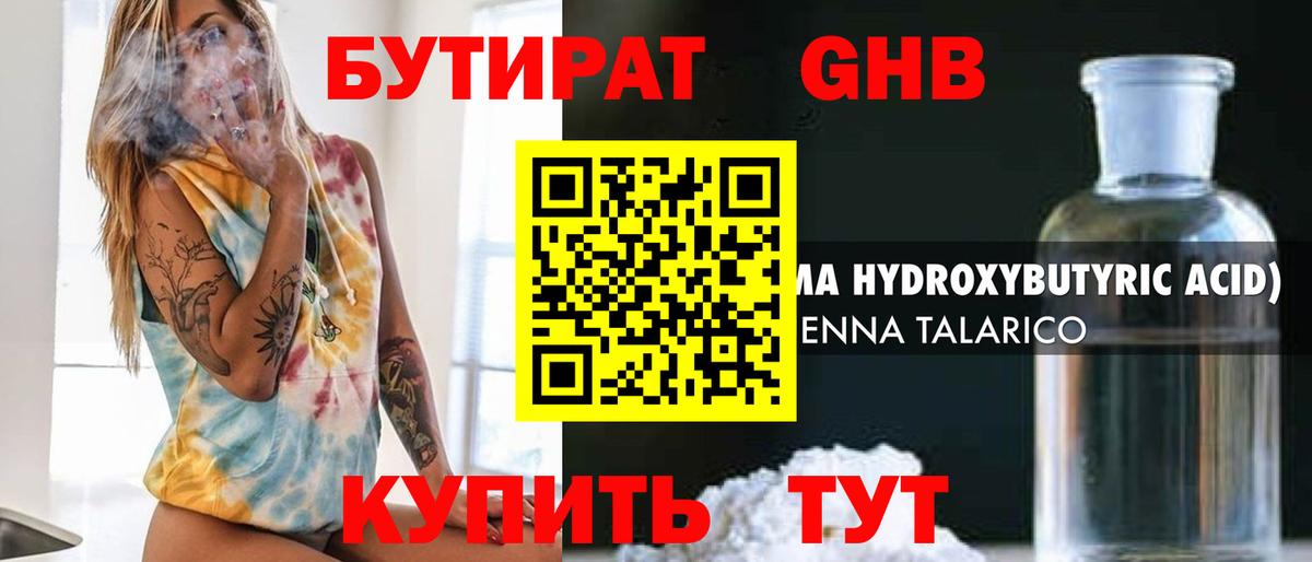 БУТИРАТ Butirat  Бутират  Малоярославец 