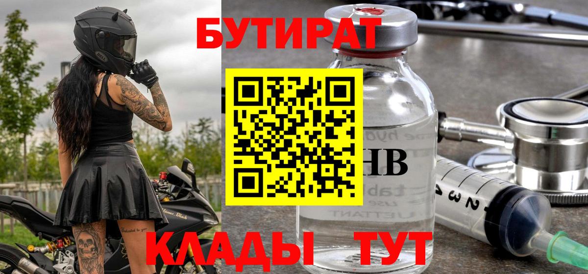 Бутират  Вход с VPN  Малоярославец  БУТИРАТ 99% 