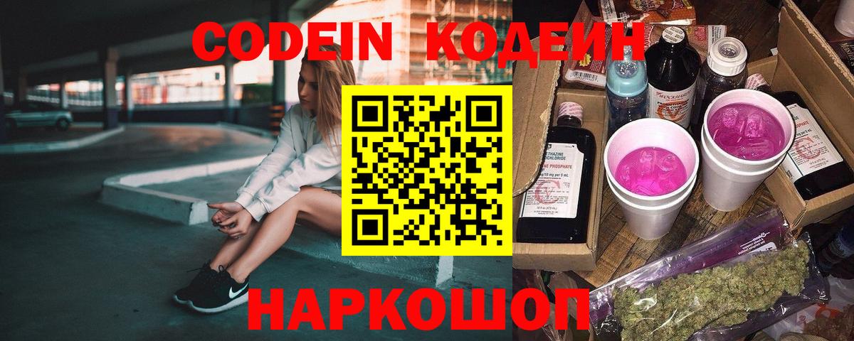 Codein напиток Lean (лин) Малоярославец